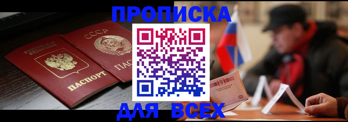 прописка штамп в Пионерском
